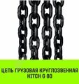 Цепь грузовая круглозвенная HITCH G80 10х30