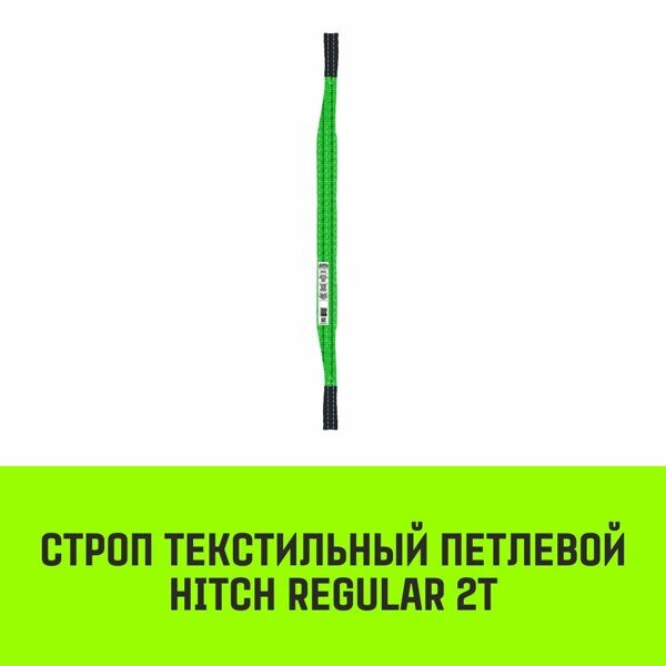 Строп текстильный петлевой СТП HITCH Regular SF6 2 т 1 м