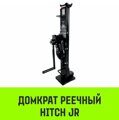 Домкрат реечный HITCH JR-50 г/п 5 т