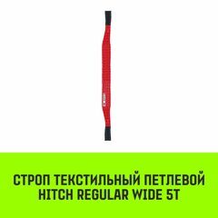 Строп текстильный петлевой СТП HITCH Regular Wide SF5 5 т 1.5 м