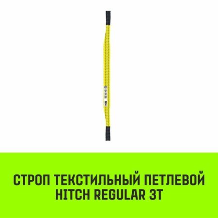 Строп текстильный петлевой СТП HITCH Regular SF6 3 т 4 м