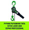 Таль ручная рычажная HITCH LH201-GSB Гальваническая цепь. Защита от перегруза 6 т 1,5 м