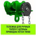 Тележка для тали приводная HITCH TR100 3 т 3 м