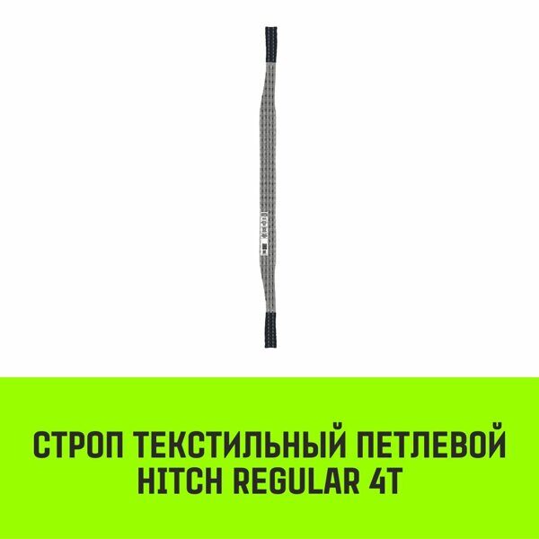 Строп текстильный петлевой СТП HITCH Regular SF6 4 т 1.5 м