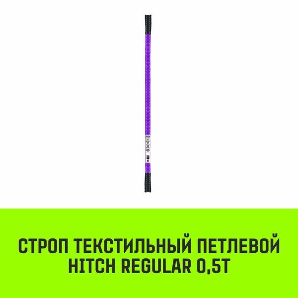 Строп текстильный петлевой СТП HITCH Regular SF6 0.5 т 1 м