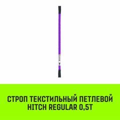 Строп текстильный петлевой СТП HITCH Regular SF6 0.5 т 1.5 м