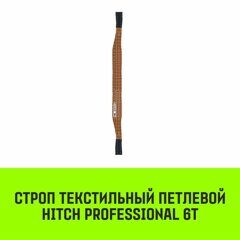 Строп текстильный петлевой СТП HITCH Professional SF7 6 т 2.5 м