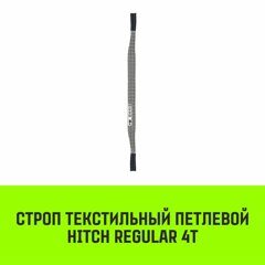 Строп текстильный петлевой СТП HITCH Regular SF6 4 т 2 м