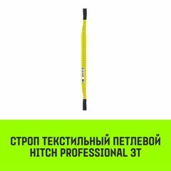 Строп текстильный петлевой СТП HITCH Professional SF7 3 т 1.5 м