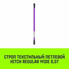 Строп текстильный петлевой СТП HITCH Regular Wide SF5 0.5 т 1 м