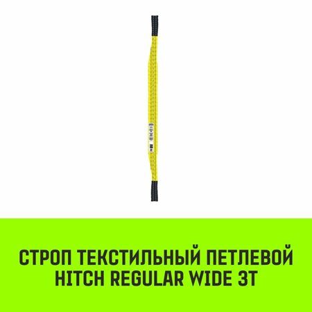 Строп текстильный петлевой СТП HITCH Regular Wide SF5 3 т 3 м