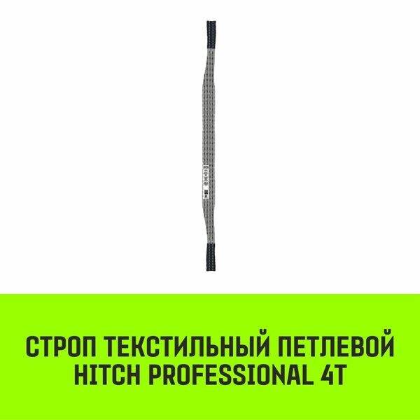 Строп текстильный петлевой СТП HITCH Professional SF7 4 т 8 м