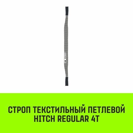 Строп текстильный петлевой СТП HITCH Regular SF6 4 т 2.5 м