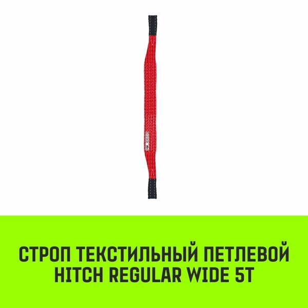 Строп текстильный петлевой СТП HITCH Regular Wide SF5 5 т 4 м