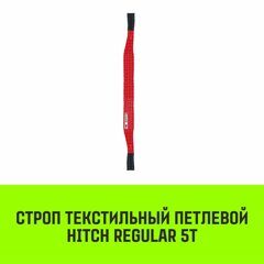 Строп текстильный петлевой СТП HITCH Regular SF6 5 т 1.5 м