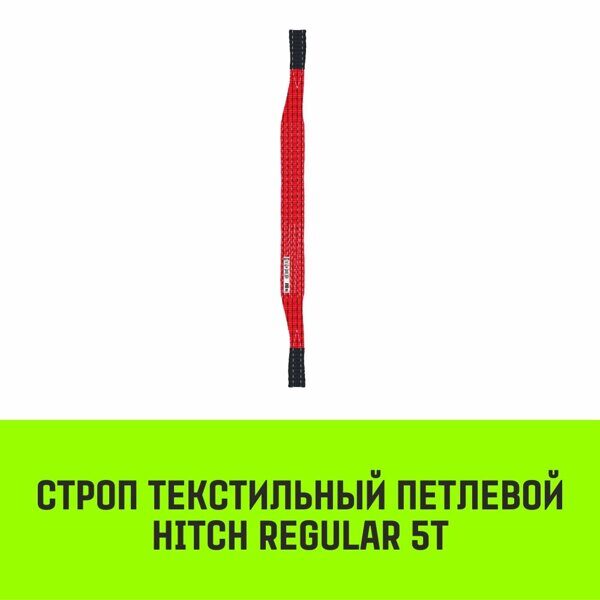 Строп текстильный петлевой СТП HITCH Regular SF6 5 т 7 м