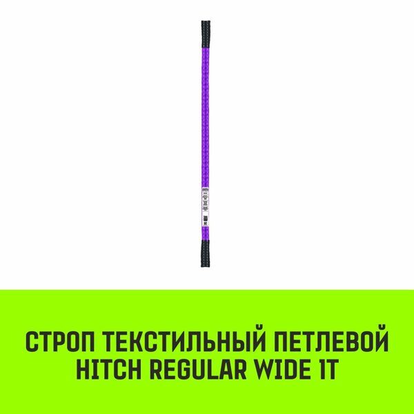 Строп текстильный петлевой СТП HITCH Regular Wide SF5 1 т 1.5 м