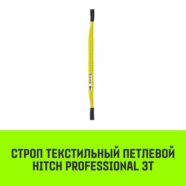 Строп текстильный петлевой СТП HITCH Professional SF7 3 т 6 м