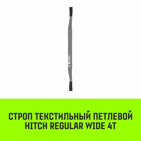 Строп текстильный петлевой СТП HITCH Regular Wide SF5 4 т 1.5 м