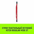 Строп текстильный петлевой СТП HITCH Regular Wide SF5 5 т 5 м