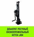 Домкрат реечный с низким подхватом HITCH JRN-10000 г/п 10 т