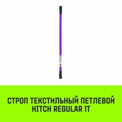 Строп текстильный петлевой СТП HITCH Regular SF6 1 т 1.5 м