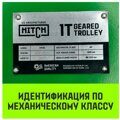 Тележка для тали приводная HITCH TR100 3 т 3 м