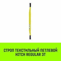 Строп текстильный петлевой СТП HITCH Regular SF6 3 т 1.5 м