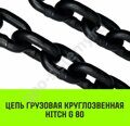 Цепь грузовая круглозвенная HITCH G80 10х30