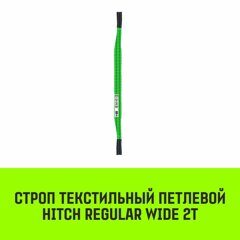 Строп текстильный петлевой СТП HITCH Regular Wide SF5 2 т 1.5 м