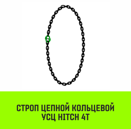 Строп цепной кольцевой HITCH УСЦ-4 т 8 м