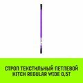 Строп текстильный петлевой СТП HITCH Regular Wide SF5 г/п 0.5 т 3.5 м