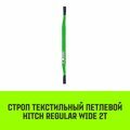 Строп текстильный петлевой СТП HITCH Regular Wide SF5 2 т 1 м