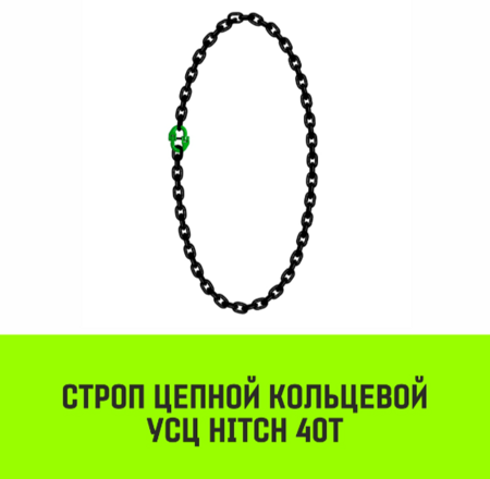 Строп цепной кольцевой HITCH УСЦ-40 т 6 м