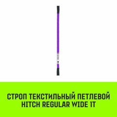 Строп текстильный петлевой СТП HITCH Regular Wide SF5 1 т 1.5 м