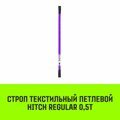 Строп текстильный петлевой СТП HITCH Regular SF6 0.5 т 1 м