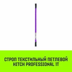 Строп текстильный петлевой СТП HITCH Professional SF7 1 т 1 м