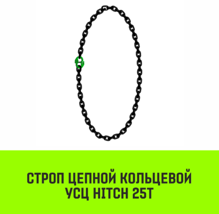 Строп цепной кольцевой HITCH УСЦ-25 т 2 м