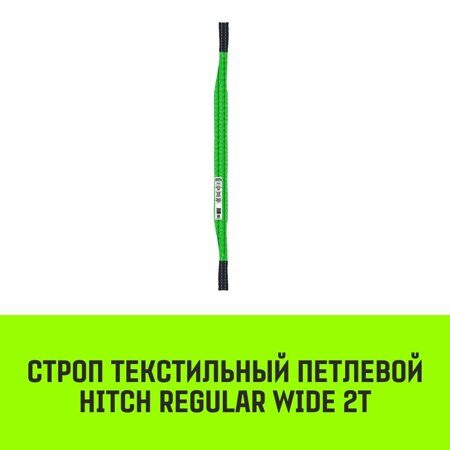 Строп текстильный петлевой СТП HITCH Regular Wide SF5 2 т 1 м