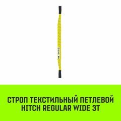 Строп текстильный петлевой СТП HITCH Regular Wide SF5 3 т 1.5 м