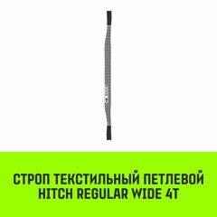 Строп текстильный петлевой СТП HITCH Regular Wide SF5 4 т 2 м