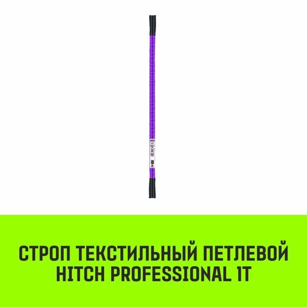 Строп текстильный петлевой СТП HITCH Professional SF7 0.5 т 5.5 м