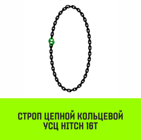 Строп цепной кольцевой HITCH УСЦ-16 т 6 м