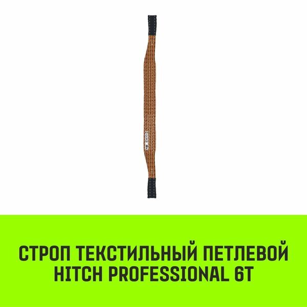 Строп текстильный петлевой СТП HITCH Professional SF7 6 т 4 м